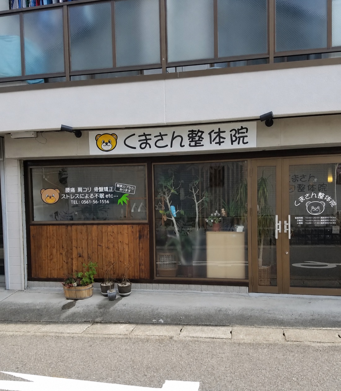 くまさん整体院の外観（長久手市氏神前 センターパレス1F）